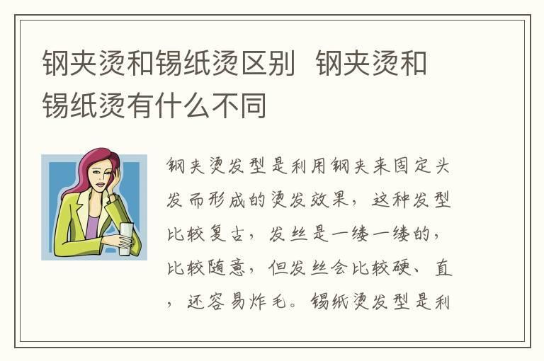 钢夹烫和锡纸烫区别 钢夹烫和锡纸烫有什么不同