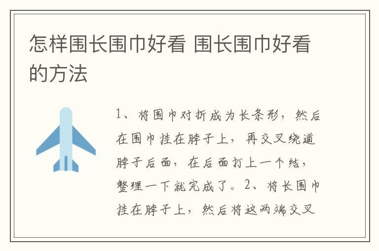 怎样围长围巾好看 围长围巾好看的方法