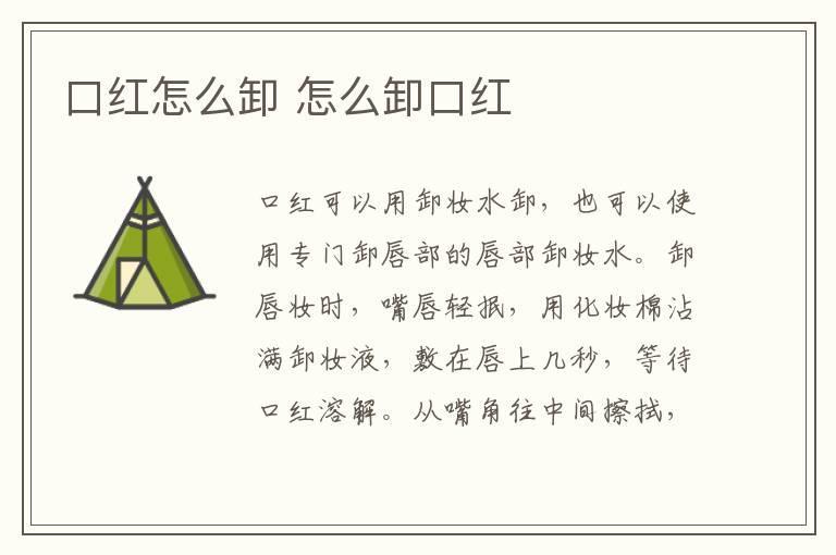 口红怎么卸 怎么卸口红