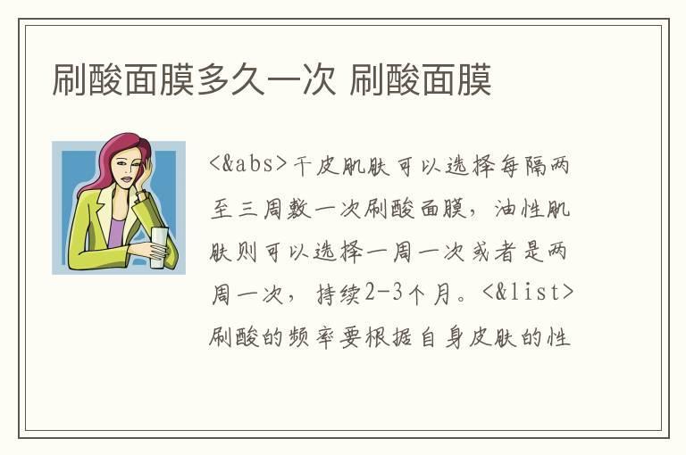 刷酸面膜多久一次 刷酸面膜