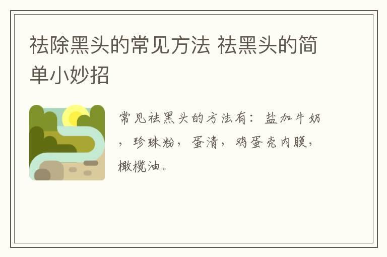 祛除黑头的常见方法 祛黑头的简单小妙招