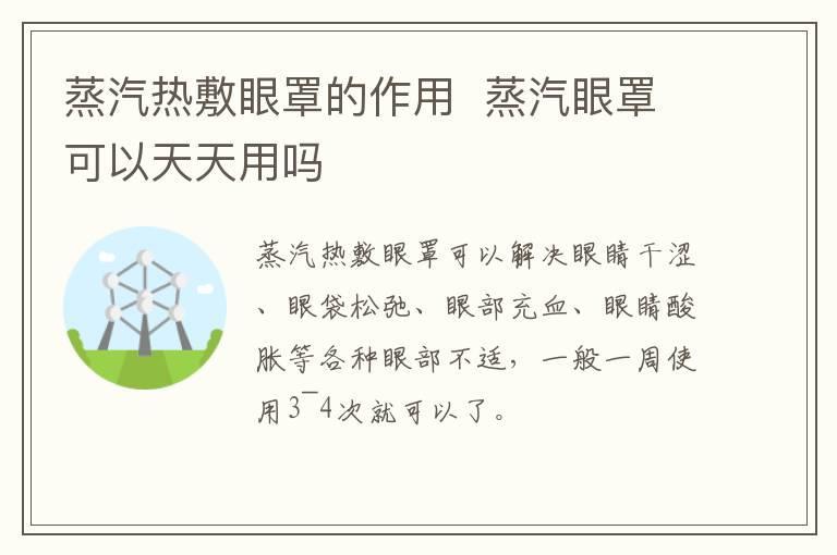 蒸汽热敷眼罩的作用  蒸汽眼罩可以天天用吗
