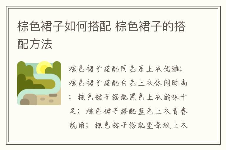 棕色裙子如何搭配 棕色裙子的搭配方法