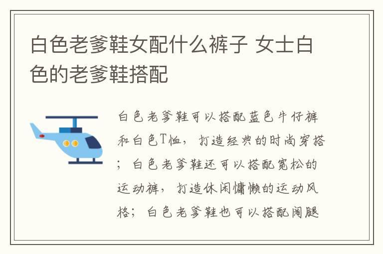 白色老爹鞋女配什么裤子 女士白色的老爹鞋搭配