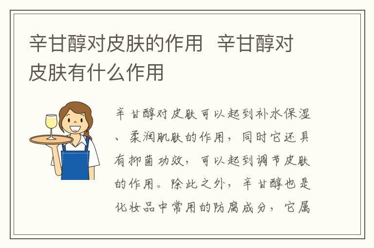 辛甘醇对皮肤的作用  辛甘醇对皮肤有什么作用