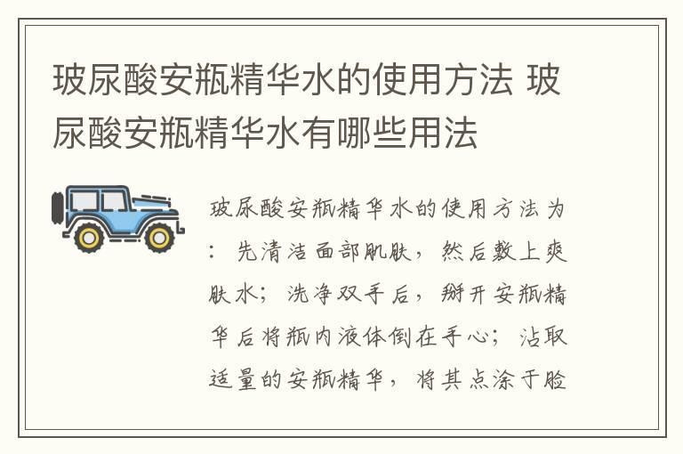 玻尿酸安瓶精华水的使用方法 玻尿酸安瓶精华水有哪些用法