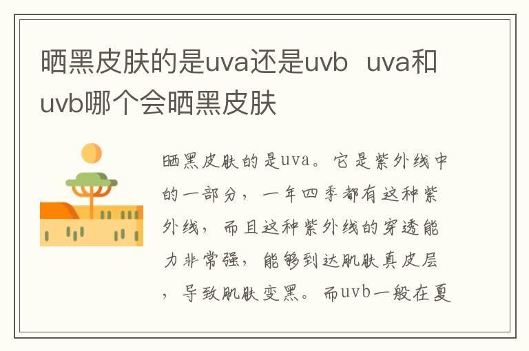 晒黑皮肤的是uva还是uvb uva和uvb哪个会晒黑皮肤