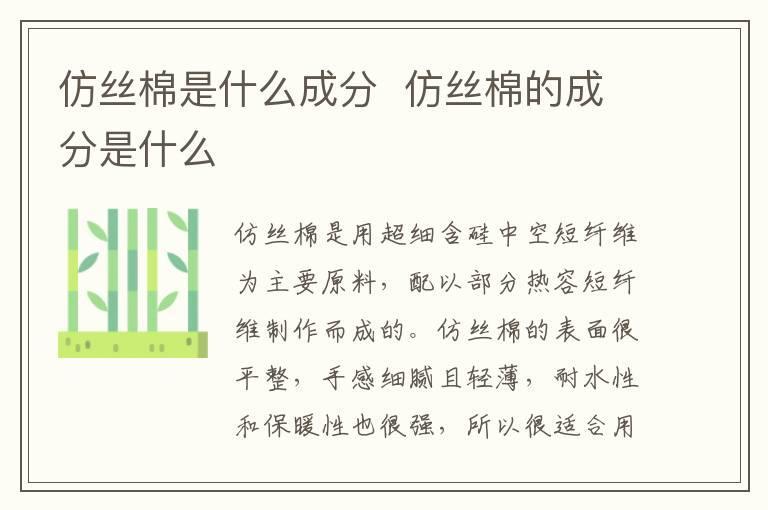 仿丝棉是什么成分  仿丝棉的成分是什么