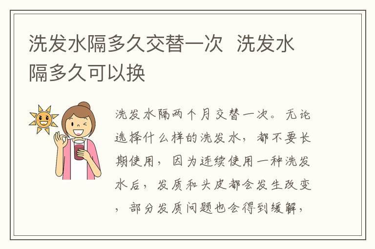 洗发水隔多久交替一次  洗发水隔多久可以换