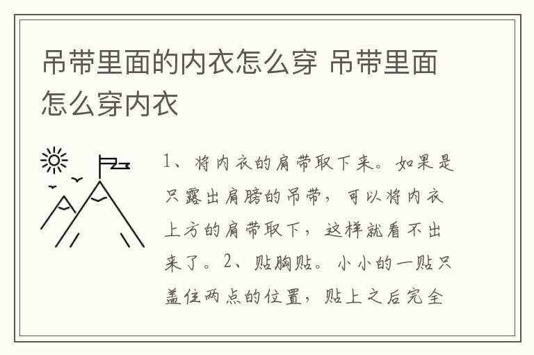 吊带里面的内衣怎么穿 吊带里面怎么穿内衣