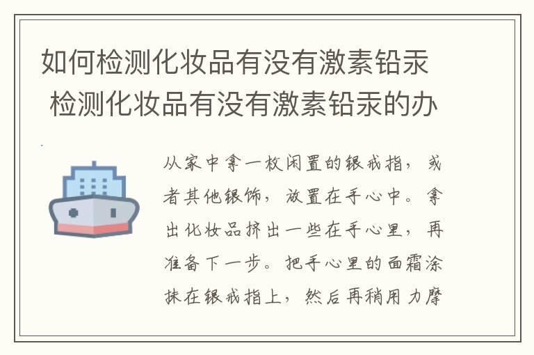 如何检测化妆品有没有激素铅汞 检测化妆品有没有激素铅汞的办法