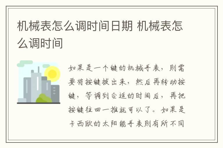 机械表怎么调时间日期 机械表怎么调时间