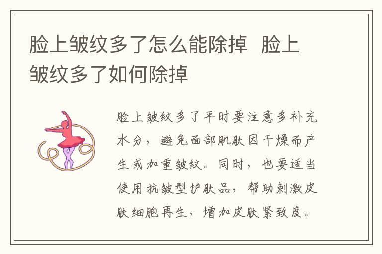 脸上皱纹多了怎么能除掉  脸上皱纹多了如何除掉