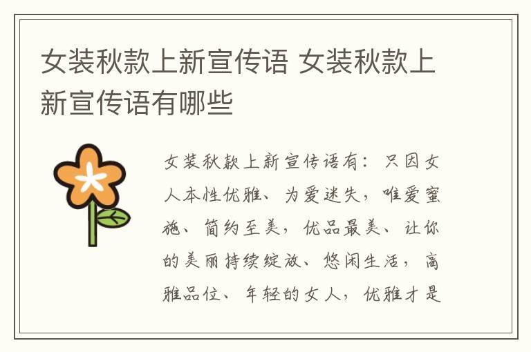 女装秋款上新宣传语 女装秋款上新宣传语有哪些