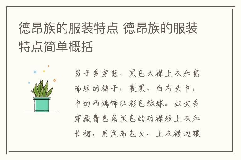 德昂族的服装特点 德昂族的服装特点简单概括