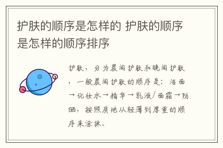 护肤的顺序是怎样的 护肤的顺序是怎样的顺序排序
