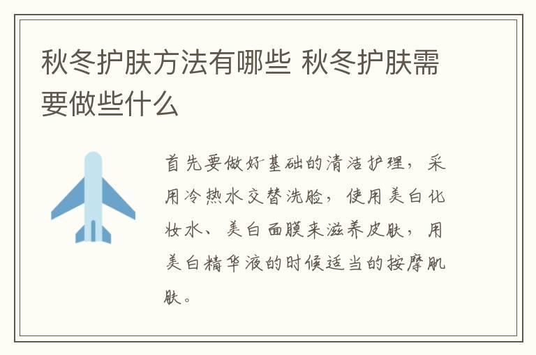 秋冬护肤方法有哪些 秋冬护肤需要做些什么