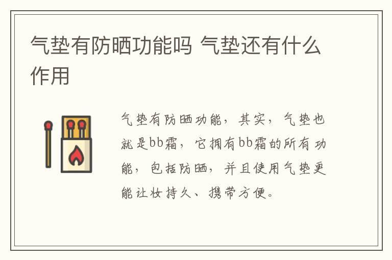 气垫有防晒功能吗 气垫还有什么作用
