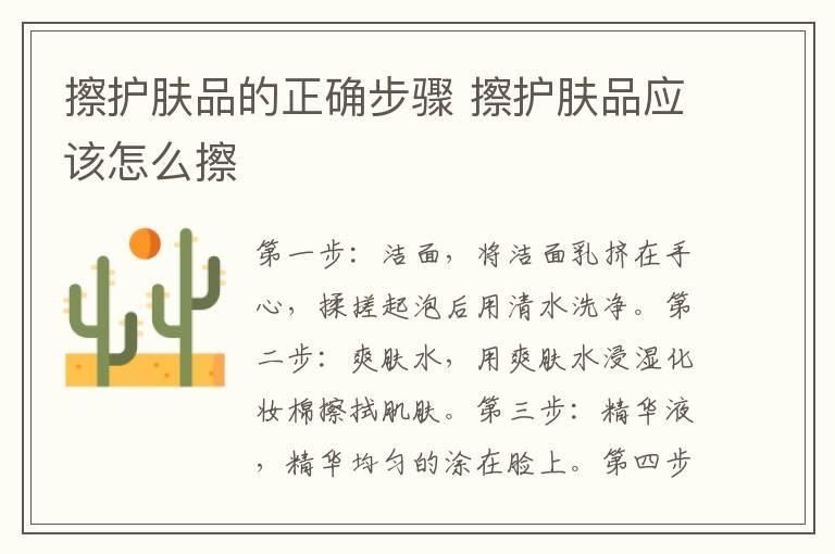 擦护肤品的正确步骤 擦护肤品应该怎么擦