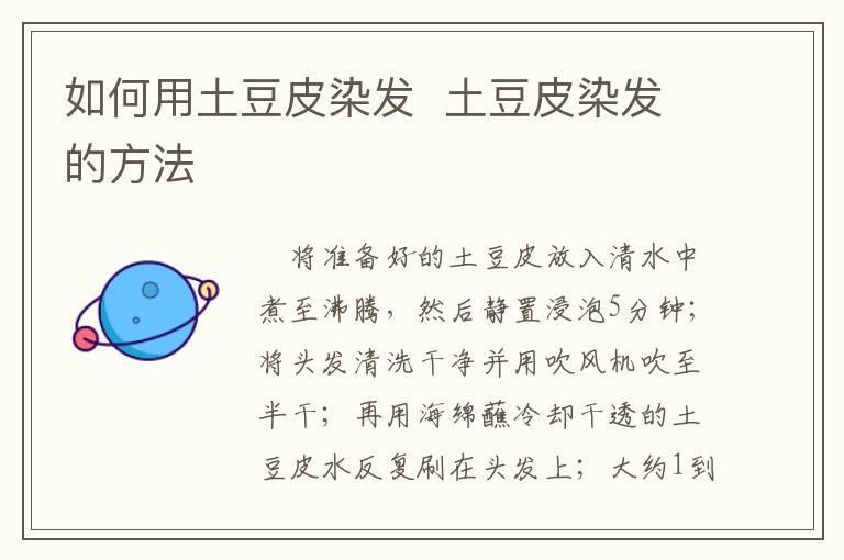如何用土豆皮染发  土豆皮染发的方法