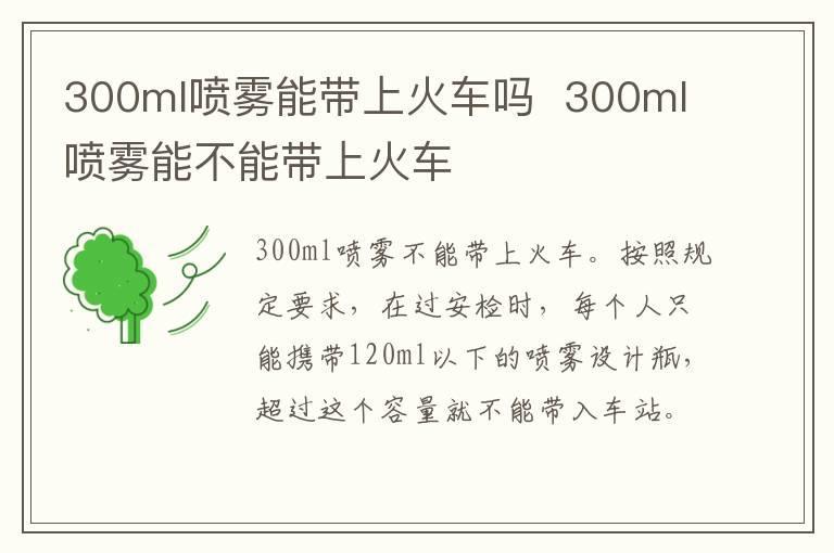 300ml喷雾能带上火车吗 300ml喷雾能不能带上火车