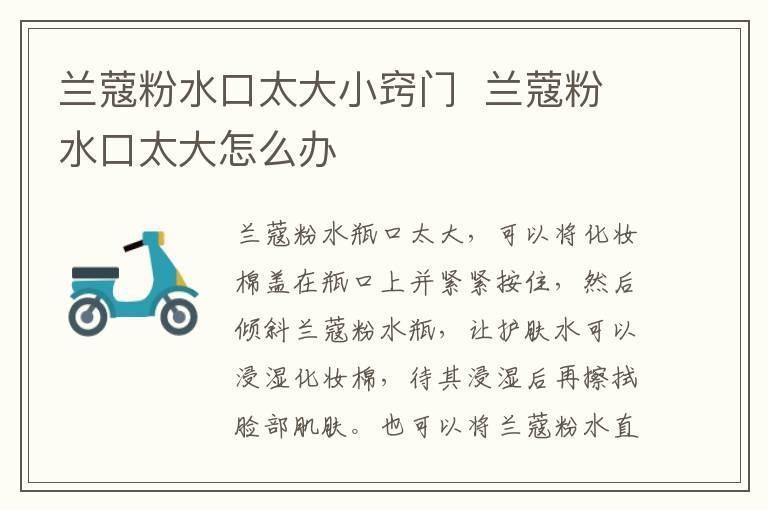 兰蔻粉水口太大小窍门  兰蔻粉水口太大怎么办