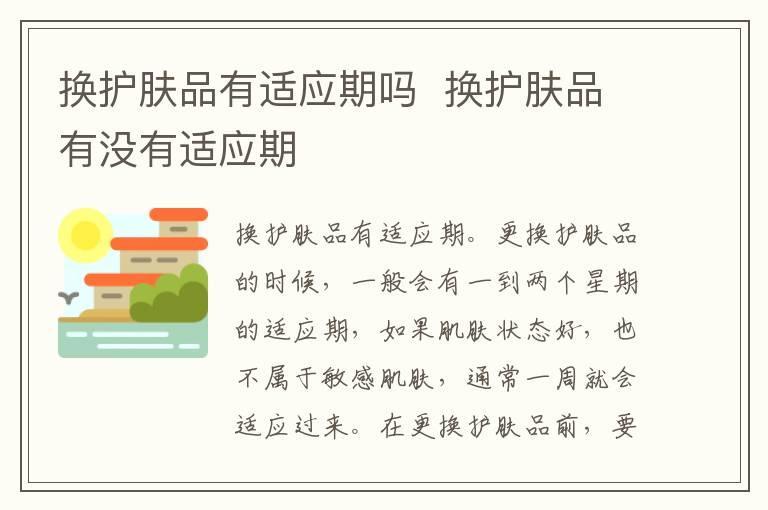 换护肤品有适应期吗 换护肤品有没有适应期