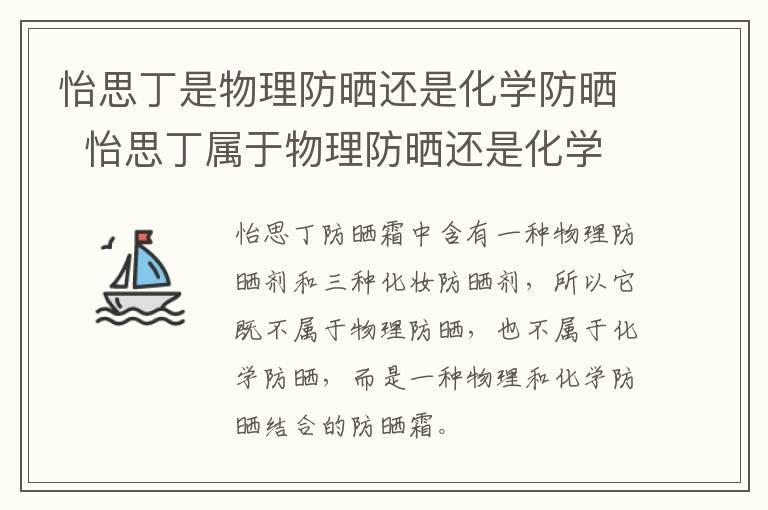 怡思丁是物理防晒还是化学防晒 怡思丁属于物理防晒还是化学防晒