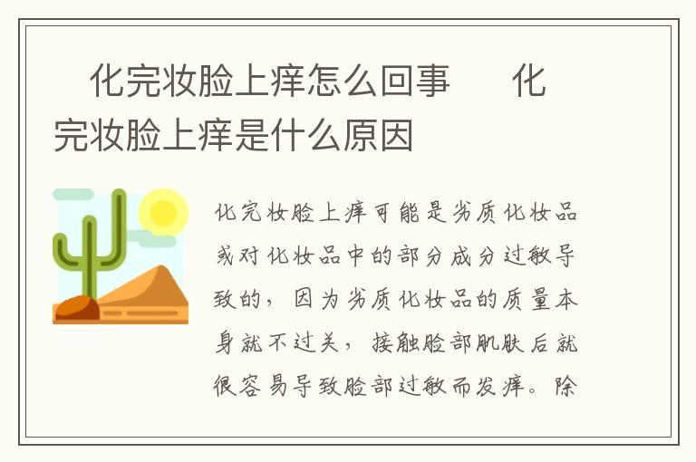 化完妆脸上痒怎么回事 化完妆脸上痒是什么原因