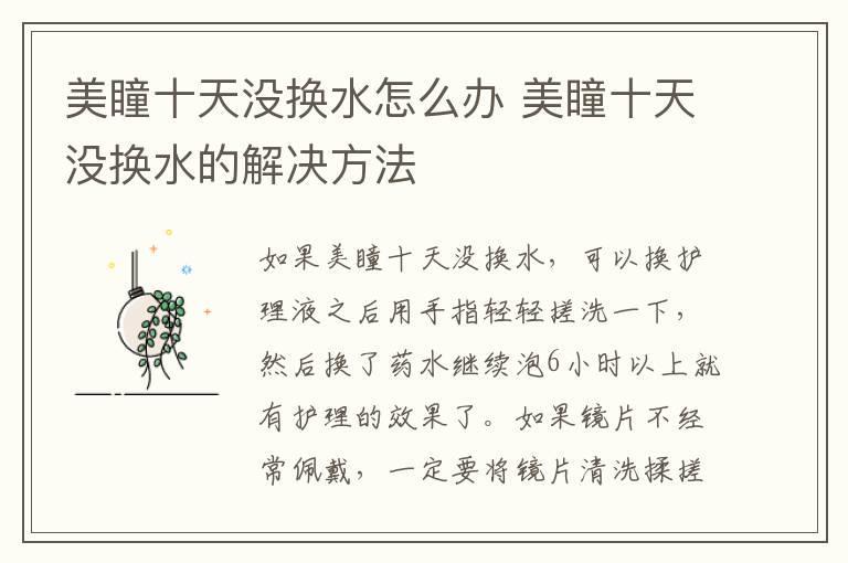 美瞳十天没换水怎么办 美瞳十天没换水的解决方法