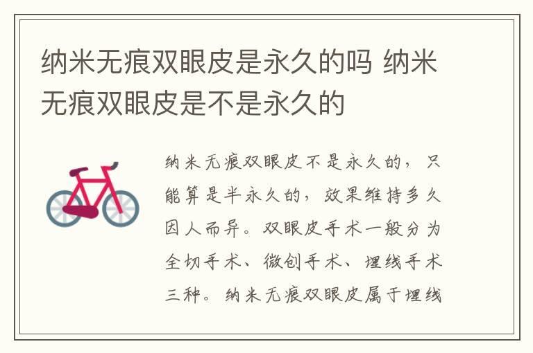 纳米无痕双眼皮是永久的吗 纳米无痕双眼皮是不是永久的