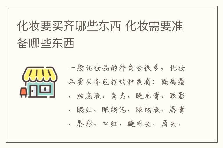 化妆要买齐哪些东西 化妆需要准备哪些东西