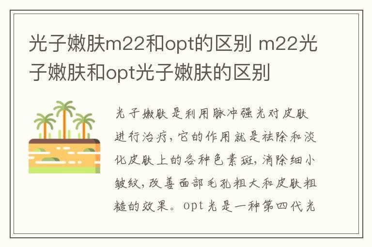 光子嫩肤m22和opt的区别 m22光子嫩肤和opt光子嫩肤的区别