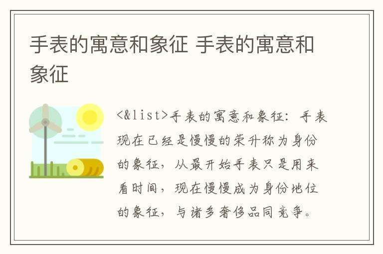 手表的寓意和象征 手表的寓意和象征