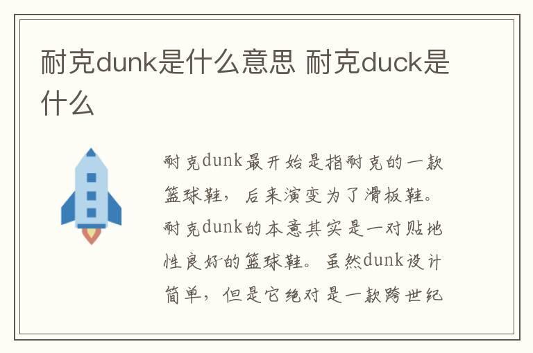耐克dunk是什么意思 耐克duck是什么