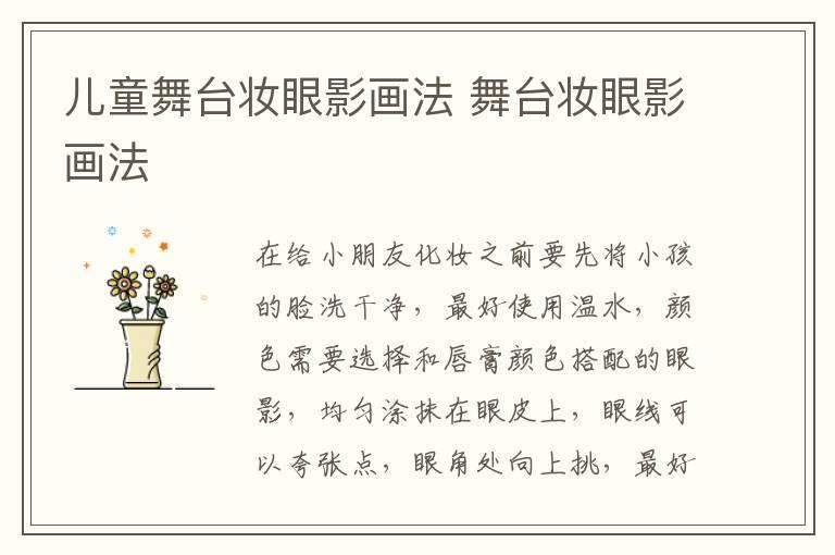 儿童舞台妆眼影画法 舞台妆眼影画法