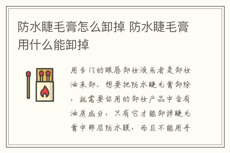 防水睫毛膏怎么卸掉 防水睫毛膏用什么能卸掉