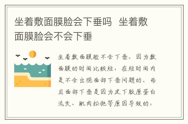 坐着敷面膜脸会下垂吗 坐着敷面膜脸会不会下垂