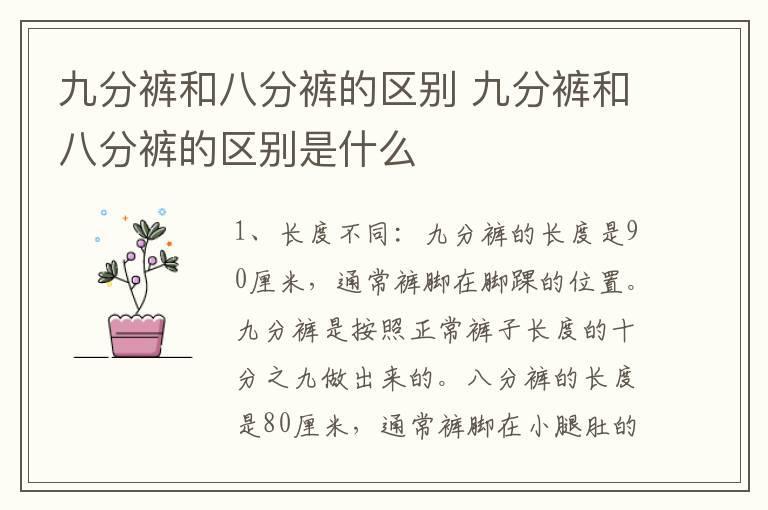九分裤和八分裤的区别 九分裤和八分裤的区别是什么