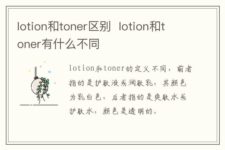 lotion和toner区别  lotion和toner有什么不同