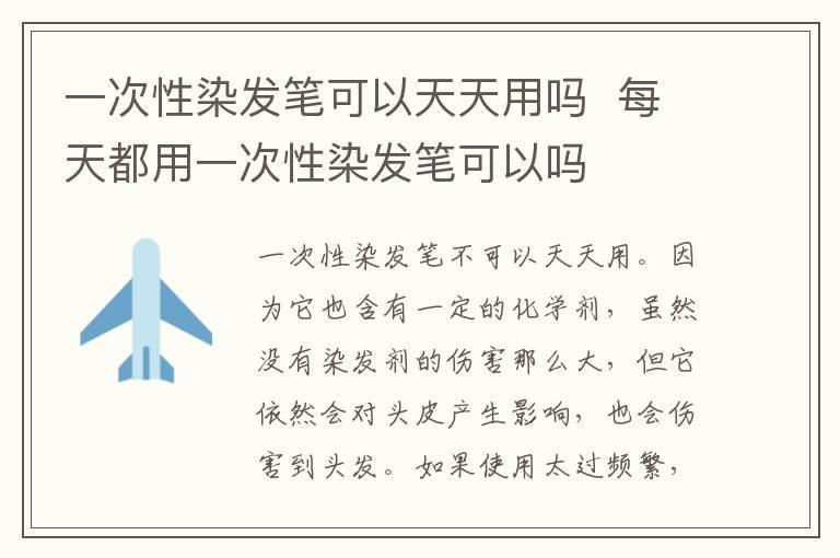 一次性染发笔可以天天用吗 每天都用一次性染发笔可以吗