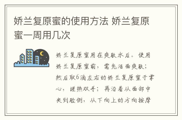 娇兰复原蜜的使用方法 娇兰复原蜜一周用几次