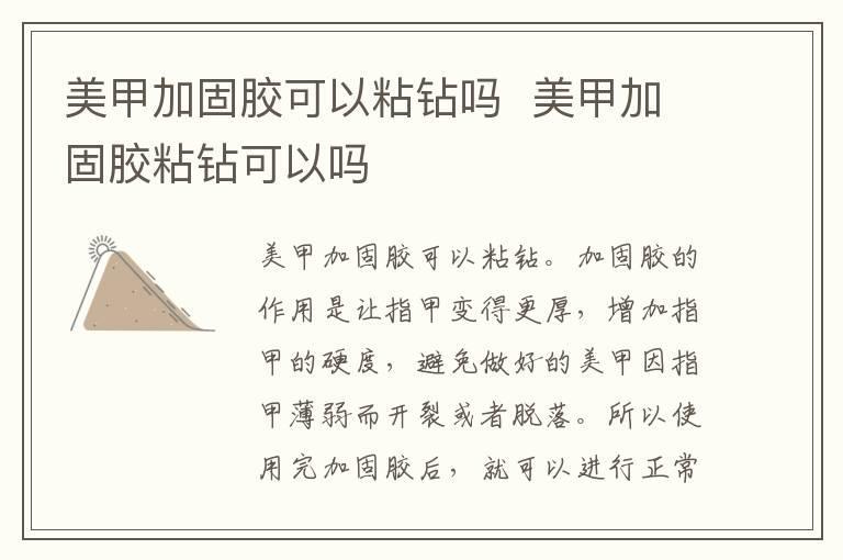 美甲加固胶可以粘钻吗 美甲加固胶粘钻可以吗