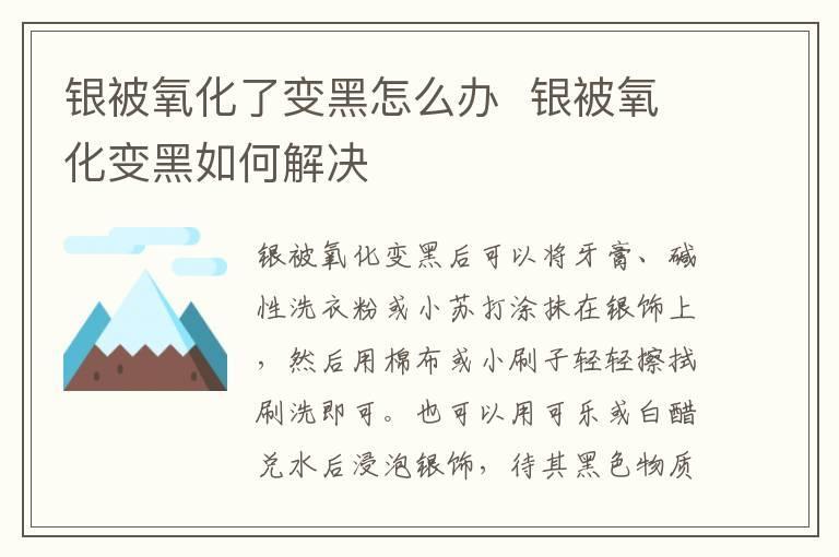 银被氧化了变黑怎么办 银被氧化变黑如何解决