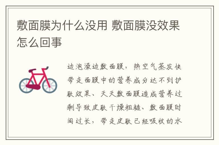 敷面膜为什么没用 敷面膜没效果怎么回事