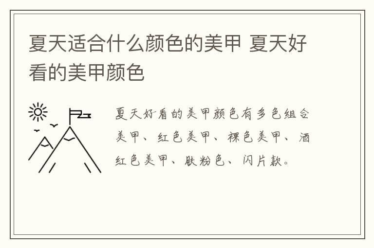 夏天适合什么颜色的美甲 夏天好看的美甲颜色