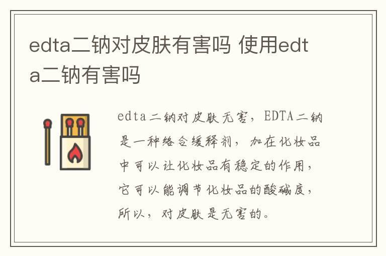 edta二钠对皮肤有害吗 使用edta二钠有害吗