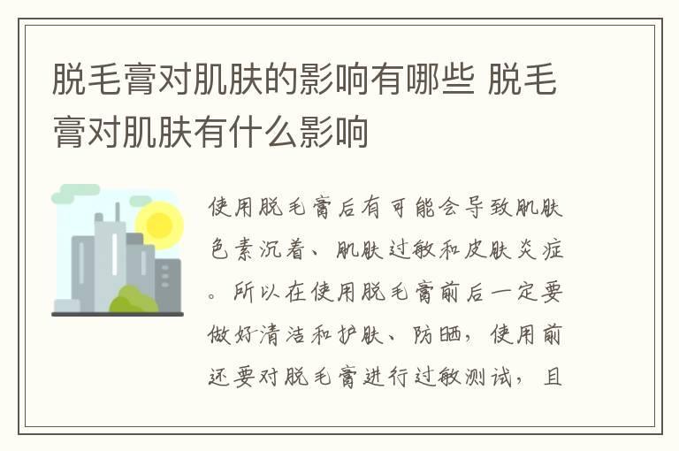 脱毛膏对肌肤的影响有哪些 脱毛膏对肌肤有什么影响