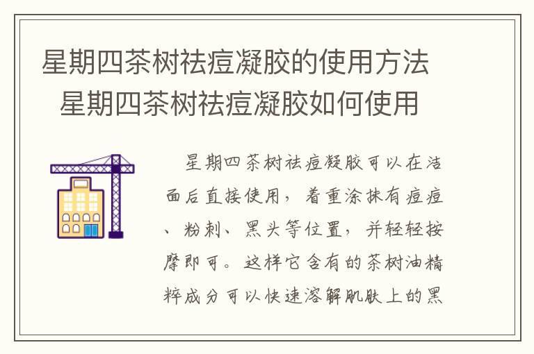 星期四茶树祛痘凝胶的使用方法  星期四茶树祛痘凝胶如何使用