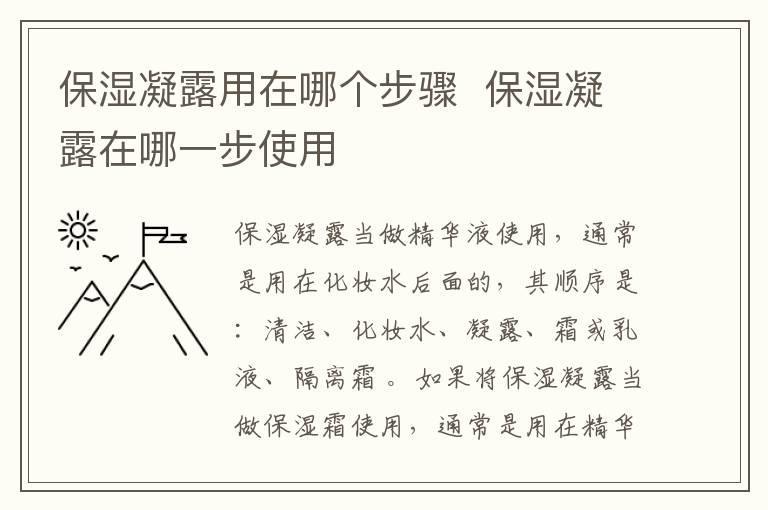 保湿凝露用在哪个步骤 保湿凝露在哪一步使用